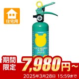 《期間限定》【引き取りセット・1〜9本】ハツタ ALS-1R クマさん消火器　住宅用 強化液消火器　蓄圧式　※リサイクルシール付