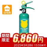 《期間限定》【引き取りセット・10本以上】ハツタ ALS-1R クマさん消火器　住宅用 強化液消火器　蓄圧式　※リサイクルシール付