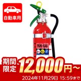 【限定セール】【引き取りセット・1〜9本】【2024年製】日本ドライ PAN-6AG(I) 自動車用 ABC粉末消火器 6型（アルミ製）ブラケット付　※リサイクルシール付