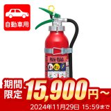 【限定セール】【引き取りセット・1〜9本】【2024年製】日本ドライ PAN-10AG(I) 自動車用 ABC粉末消火器 10型 加圧式 （アルミ製）ブラケット付　※リサイクルシール付