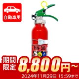 【限定セール】【引き取りセット・1〜9本】【2024年製】日本ドライ PAN-3AG(I) 自動車用 ABC粉末消火器 3型（アルミ製）ブラケット付　※リサイクルシール付