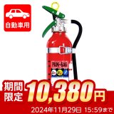 【限定セール】【引き取りセット・10本以上】【2024年製】日本ドライ PAN-6AG(I) 自動車用 ABC粉末消火器 6型（アルミ製）ブラケット付　※リサイクルシール付