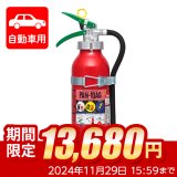 【限定セール】【引き取りセット・10本以上】【2024年製】日本ドライ PAN-10AG(I) 自動車用 ABC粉末消火器 10型 加圧式 （アルミ製）ブラケット付　※リサイクルシール付