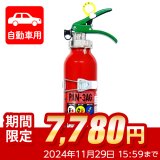 【限定セール】【引き取りセット・10本以上】【2024年製】日本ドライ PAN-3AG(I) 自動車用 ABC粉末消火器 3型（アルミ製）ブラケット付　※リサイクルシール付