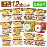 尾西アルファ米 12食セット