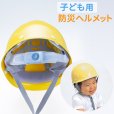 画像1: 防災キッズメット　災害時に身を守る子ども用防災ヘルメット　キッズ・ジュニア用 (1)