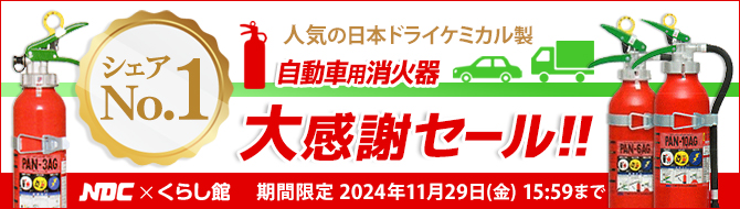 日本ドライケミカル自動車用消火器セール