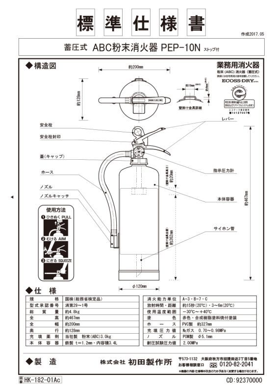 2023年製】ハツタ PEP-10N ABC粉末消火器 10型 蓄圧式 ※リサイクルシール付|商品説明