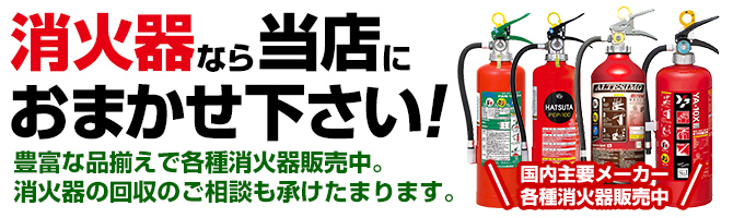 消火器なら当店におまかせ下さい！豊富な品揃えで各種消火器を特価販売中です。消火器の回収のご相談も承ります。国内主要メーカー各種消火器特価販売中！