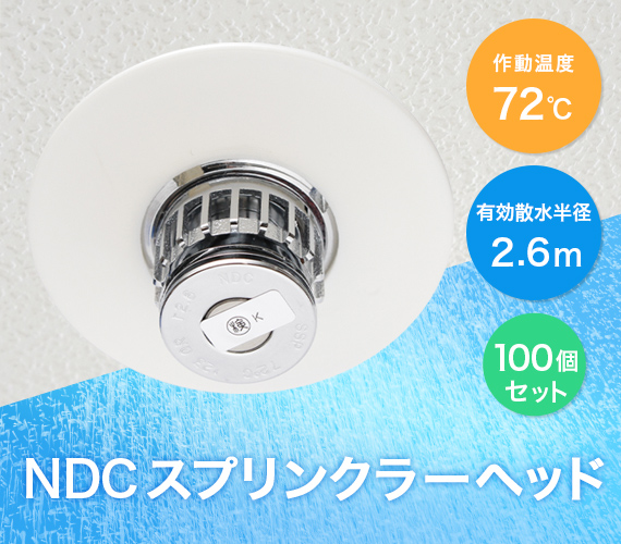 日本ドライ NDCスプリンクラーヘッド NMQ72 閉鎖型 1種 下向き 100個
