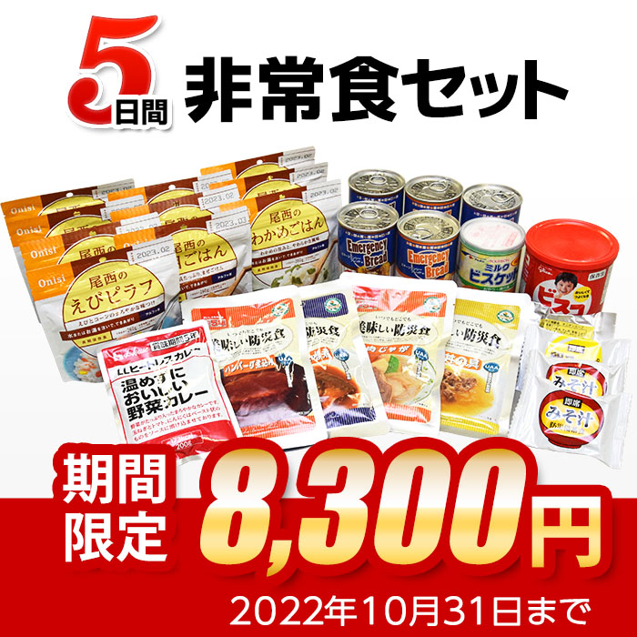 5日間これで安心非常食セット 商品説明