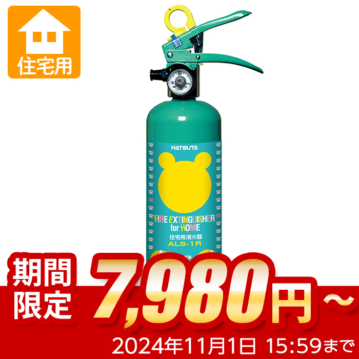 【期間限定セール】【引き取りセット・1〜9本】ハツタ ALS-1R クマさん消火器　住宅用 強化液消火器　蓄圧式　※リサイクルシール付