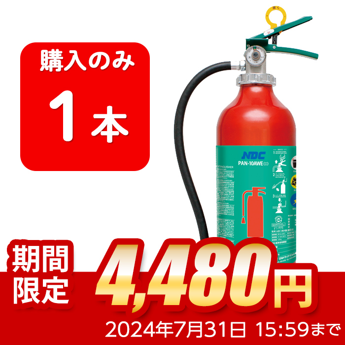 【2024年製】日本ドライ PAN-10AWE(I) ABC粉末消火器 10型 蓄圧式（アルミ製）※リサイクルシール付