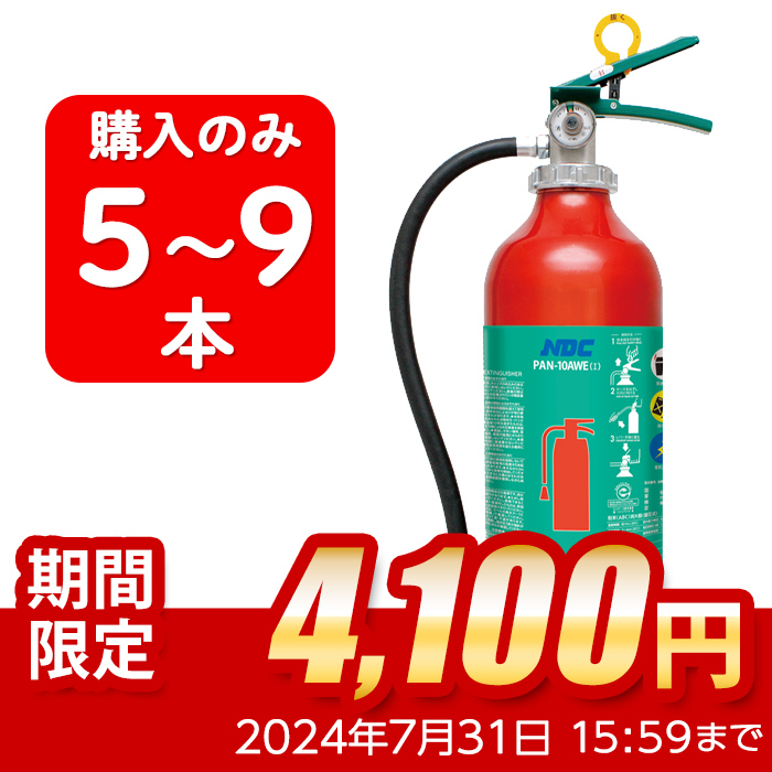 【2024年製】【5〜9本注文】日本ドライ PAN-10AWE(I) ABC粉末消火器 10型 蓄圧式（アルミ製）※リサイクルシール付