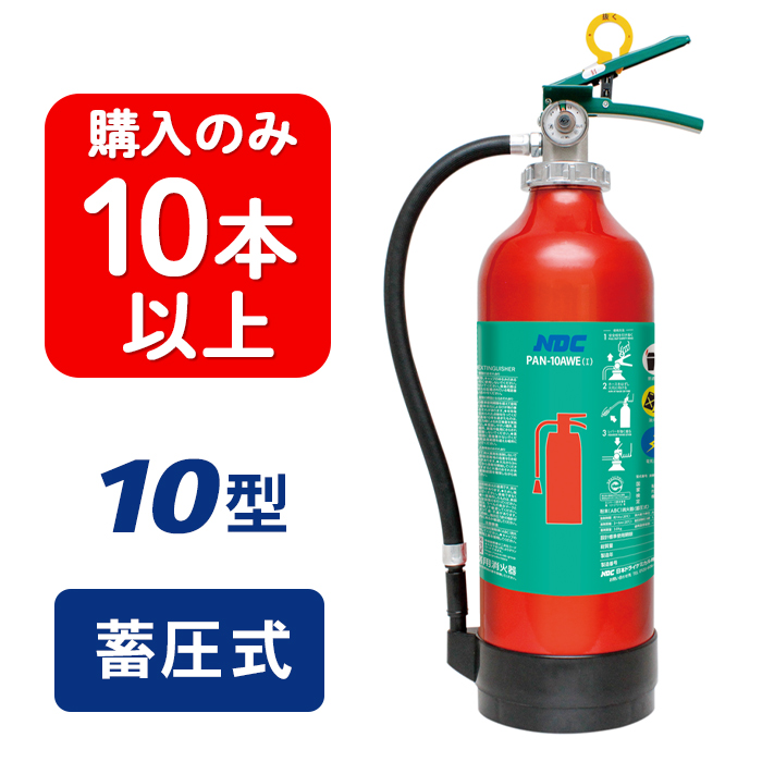 【2024年製】【10本以上注文】日本ドライ PAN-10AWE(I) ABC粉末消火器 10型 蓄圧式（アルミ製）※リサイクルシール付