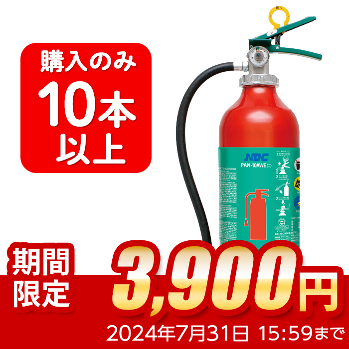 【2024年製】【10本以上注文】日本ドライ PAN-10AWE(I) ABC粉末消火器 10型 蓄圧式（アルミ製）※リサイクルシール付