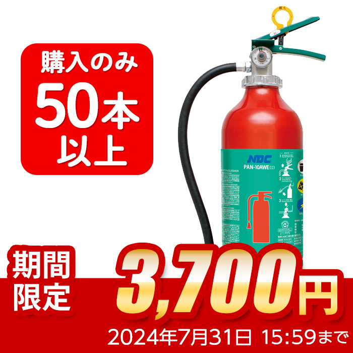 【2024年製】【50本以上注文】日本ドライ PAN-10AWE(I) ABC粉末消火器 10型 蓄圧式（アルミ製）※リサイクルシール付
