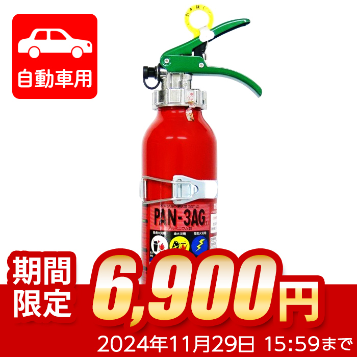 【限定セール】【2024年製】日本ドライ PAN-3AG(I) 自動車用 ABC粉末消火器 3型 加圧式 （アルミ製）ブラケット付 ※リサイクルシール付