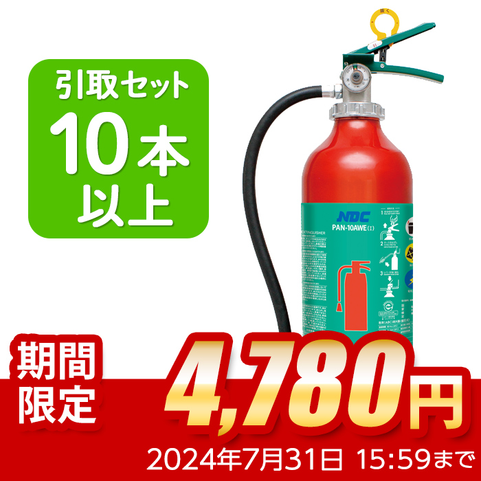 【引き取りセット・10本以上】【2024年製】日本ドライ PAN-10AWE(I) ABC粉末消火器 10型 蓄圧式（アルミ製）※リサイクルシール付