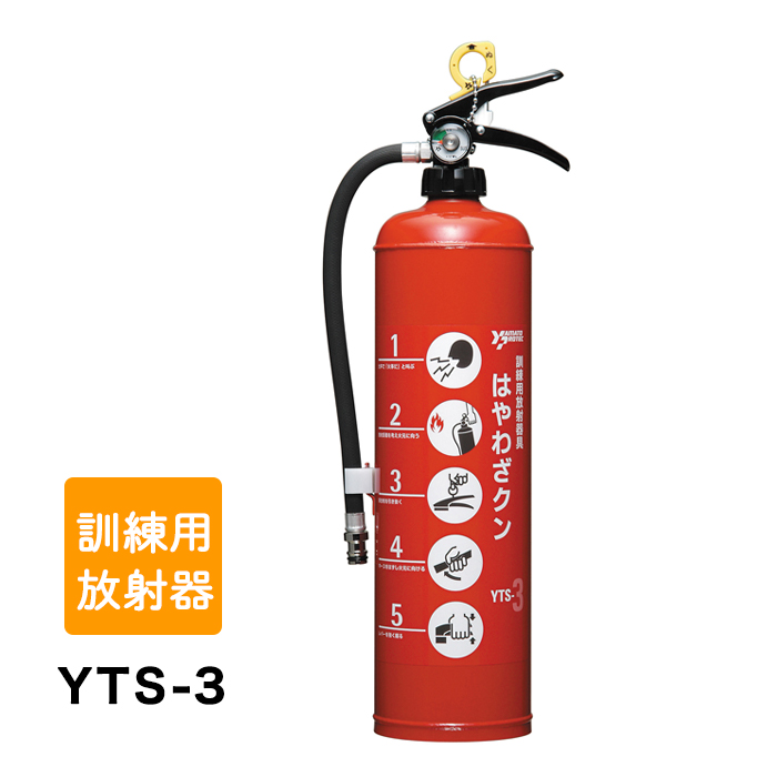 ヤマト はやわざクン YTS-3 消火訓練用放射器具