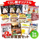 送料無料】非常食バラエティセット|商品説明