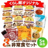 送料無料】非常食バラエティセット|商品説明