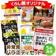 画像1: 【送料無料】非常食バラエティセット (1)