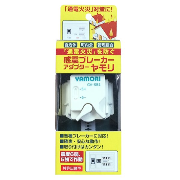 地震対策 感震ブレーカー 簡易タイプで蓋が閉まる ヤモリ デ セット