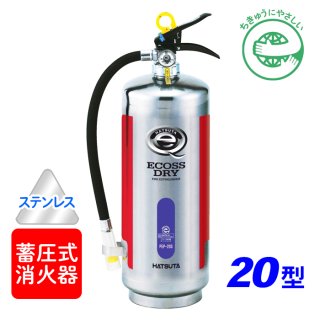 蓄圧式消火器を特別価格で販売中！主要消火器メーカーの蓄圧式粉末消火