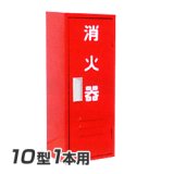 岩崎製作所 消火器 格納箱(20型1本用）A-1BOX スチール製