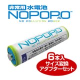 水電池 NOPOPO 水で発電する乾電池（災害備蓄用100本・サイズ