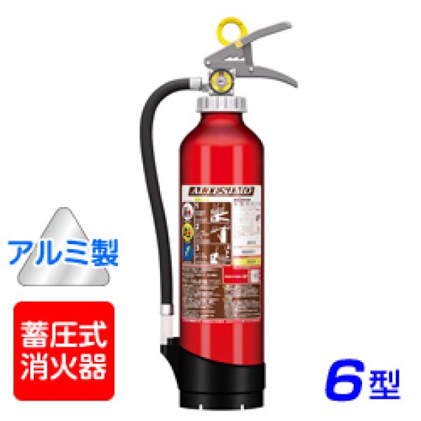 モリタ宮田 アルテシモ MEA6 ABC粉末消火器 6型 （アルミ製） 蓄圧式