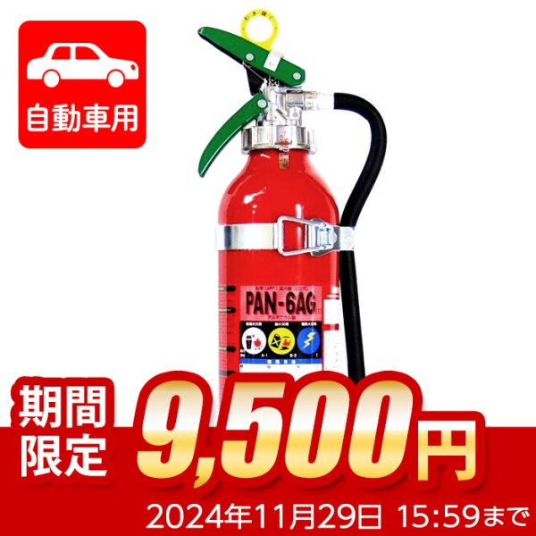 画像1: 【限定セール】【2024年製】日本ドライ PAN-6AG(I) 自動車用 ABC粉末消火器 6型 加圧式 （アルミ製）ブラケット付 ※リサイクルシール付 (1)