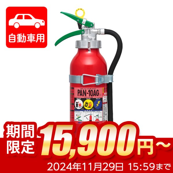 画像1: 【限定セール】【引き取りセット・1〜9本】【2024年製】日本ドライ PAN-10AG(I) 自動車用 ABC粉末消火器 10型 加圧式 （アルミ製）ブラケット付　※リサイクルシール付 (1)