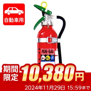 限定セール】【2024年製】日本ドライ PAN-3AG(I) 自動車用 ABC粉末消火器 3型 加圧式 （アルミ製）ブラケット付  ※リサイクルシール付|商品説明