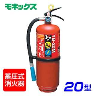 受注生産品】ヤマト YB-20M KU粉末消火器 20型モネックス 蓄圧式