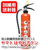 ヤマト はやわざクン YTS-3 消火訓練用放射器具|商品説明