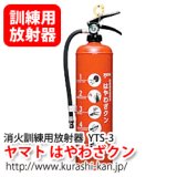 ヤマト はやわざクン YTS-1.5 消火訓練用放射器具|商品説明