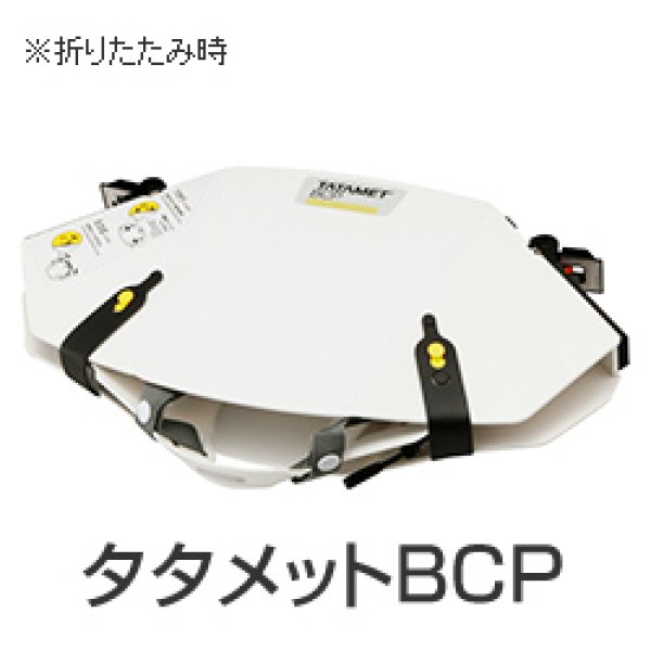 タタメットBCP|商品説明