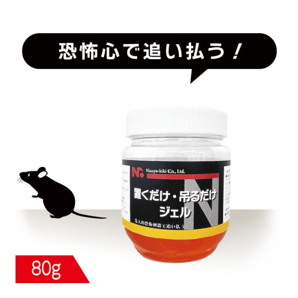 画像1: ネズミよけ 置くだけ吊るだけジェル 80g (1)