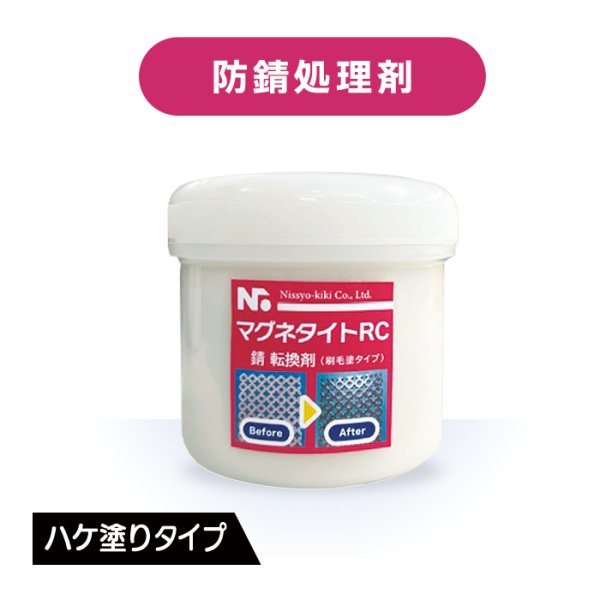 画像1: マグネタイトRC 刷毛塗りタイプ 200ml (1)