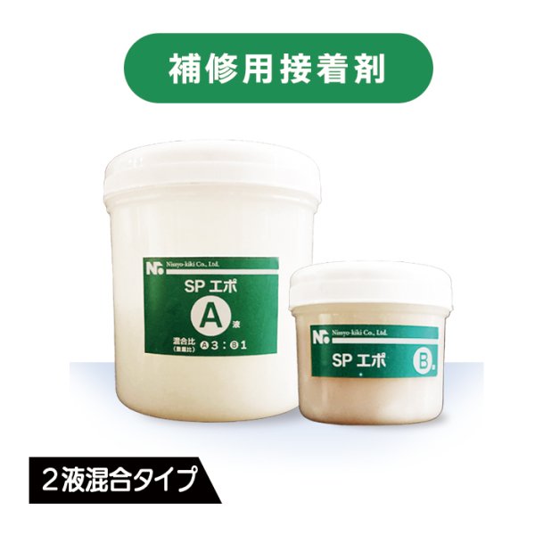 画像1: SPエポ 400ml（A液/B液セット） (1)