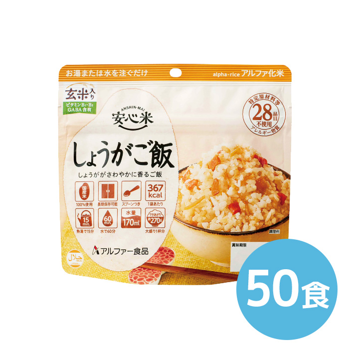 アルファー食品 安心米 しょうがご飯 100g 50食|商品説明