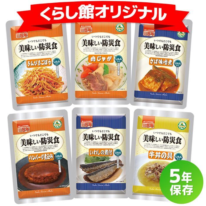 送料無料】美味しい防災食 6食セット|商品説明