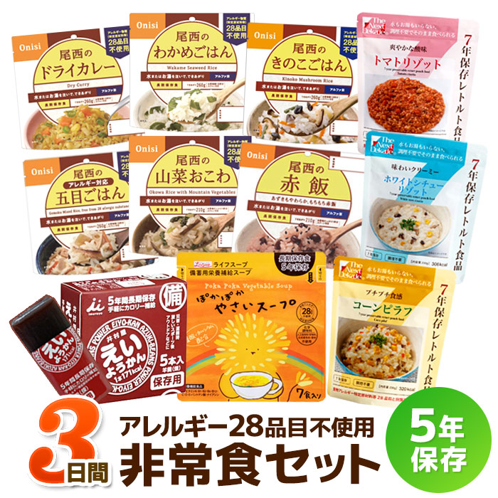 アレルギー28品目不使用・対応 3日間非常食セット|商品説明