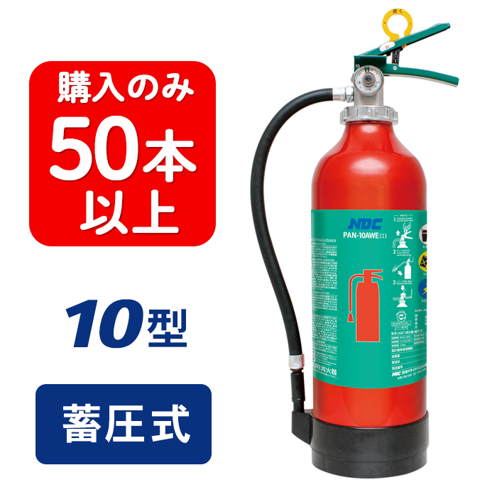 2023年製】【20本以上注文】日本ドライ PAN-10AWE ABC粉末消火器 10型