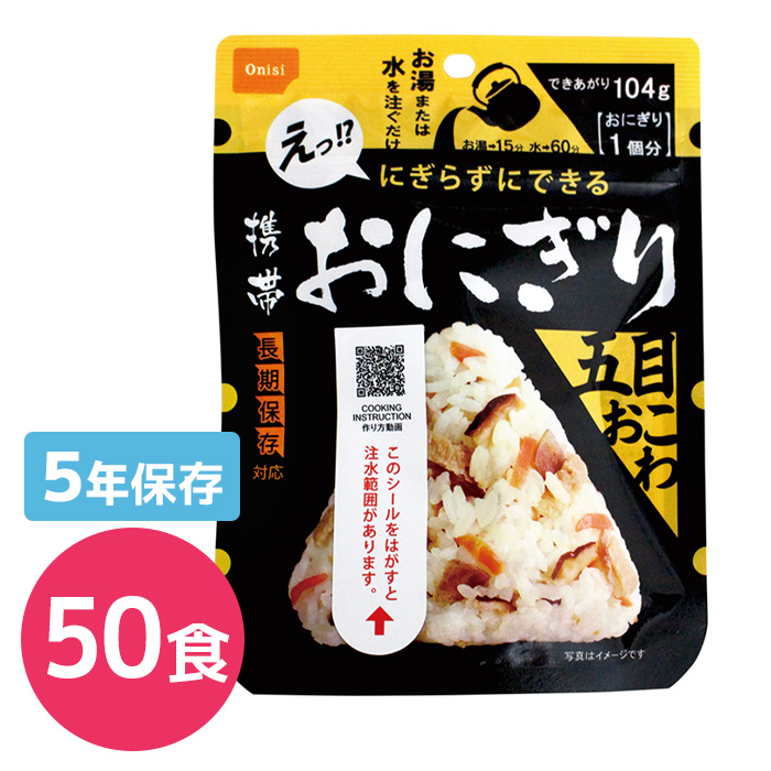 尾西食品 携帯おにぎり 五目おこわ 50食入り|商品説明