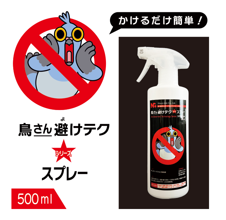 鳥さん避けテク スプレー 500ml 鳥類忌避剤|商品説明